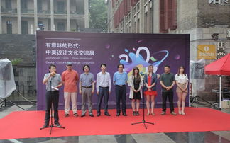 有意味的形式 中美設計文化交流展啟幕，共筑文化藝術策劃新橋梁